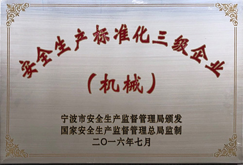 安全生产标准化三级企业
